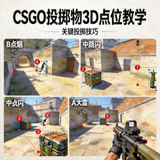 CSGO投掷物高清点位3D视角教学缩略图