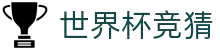 世界杯AI竞猜网站·全球赢家信心之选
